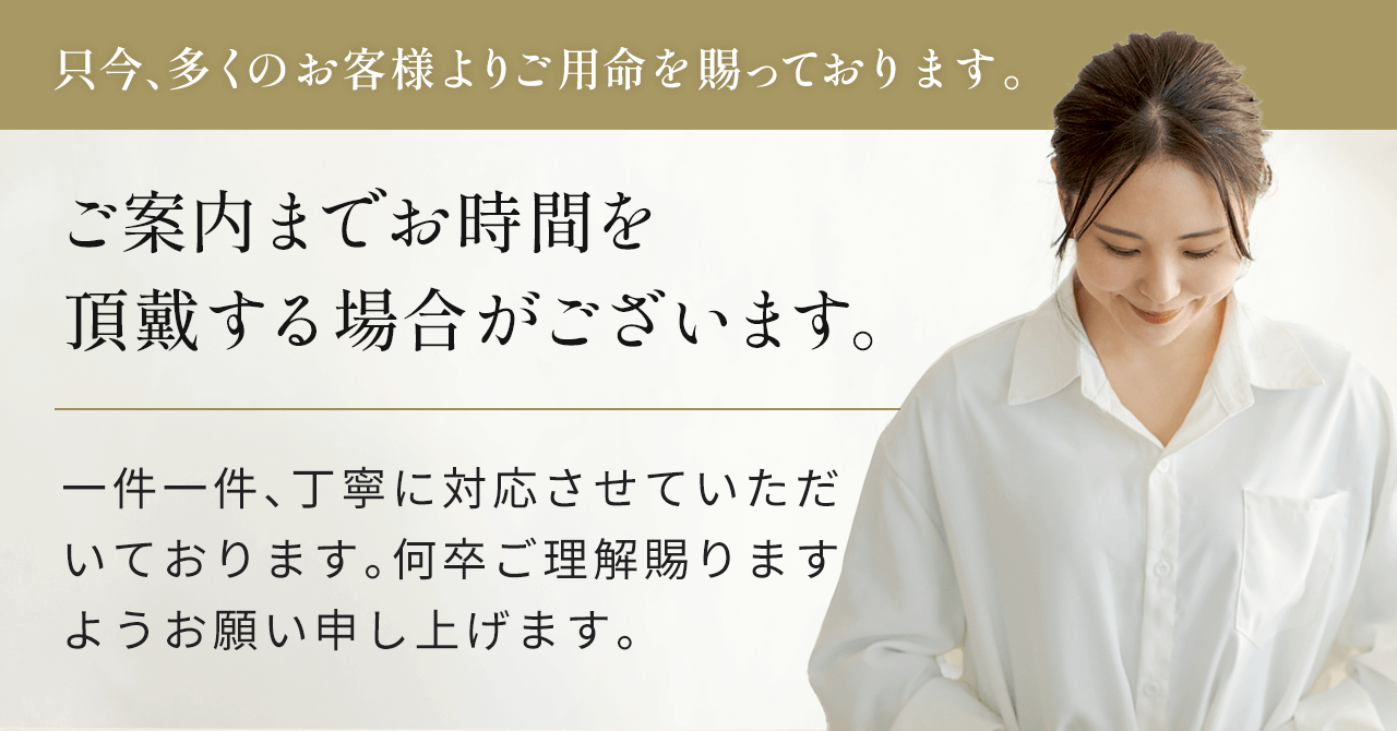 ご案内までお時間を頂戴する場合がございます。