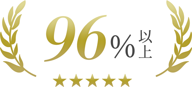 継続率96%以上
