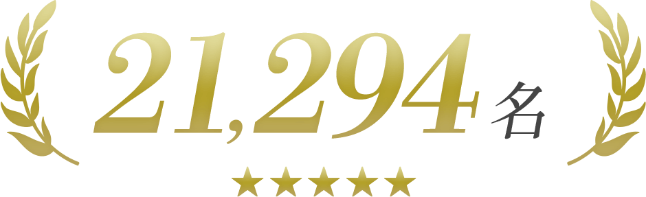 ご契約者数 21,294名