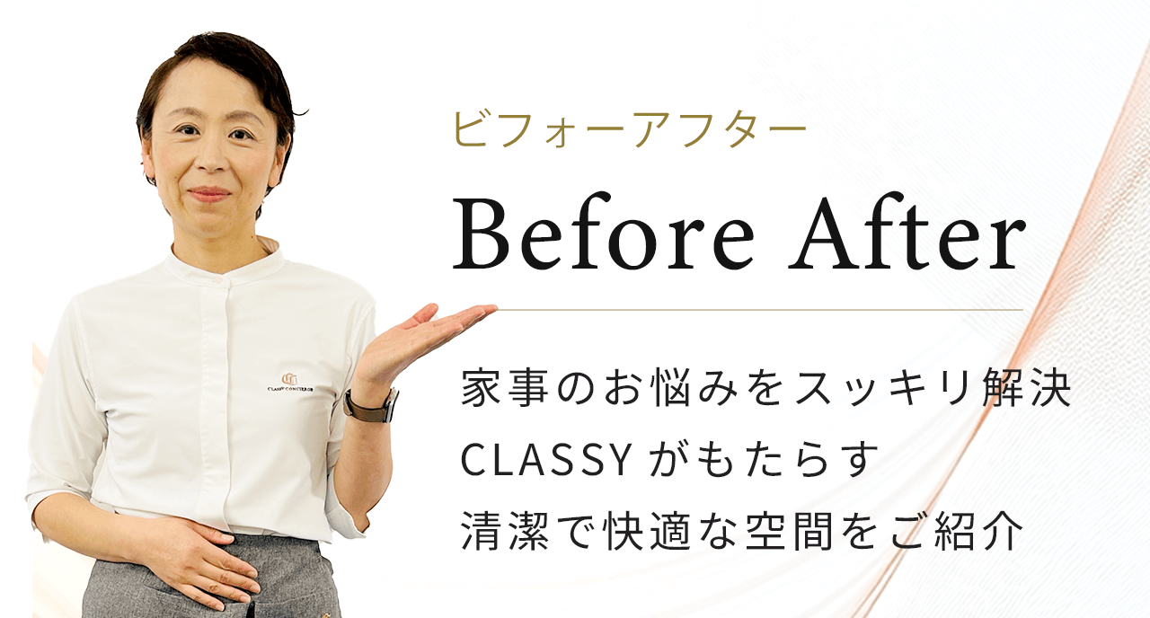 ビフォーアフター 家事のお悩みをスッキリ解決CLASSYがもたらす清潔で快適な空間をご紹介