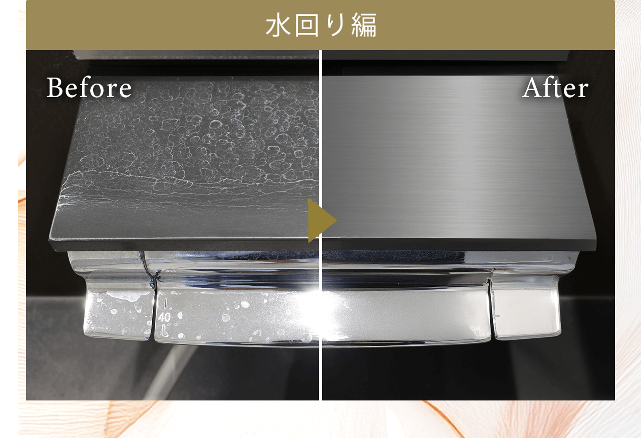 水回り編