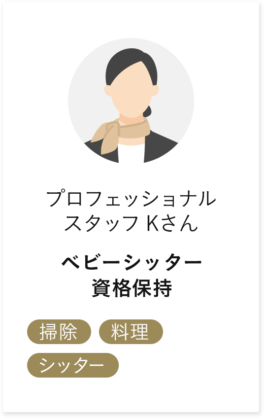 プロフェッショナルKさん ベビーシッター資格保持 掃除 料理 シッター