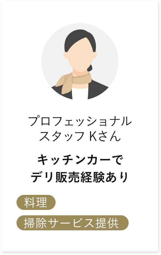 プロフェッショナルKさん キッチンカーでデリ販売経験あり 料理 掃除サービス提供