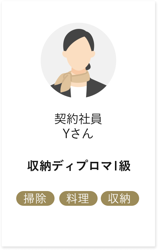 契約社員Yさん 収納ディプロマ1級 掃除 料理 収納