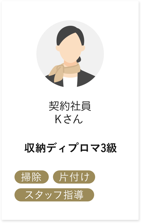 契約社員Kさん  収納ディプロマ3級 掃除 片付け スタッフ指導