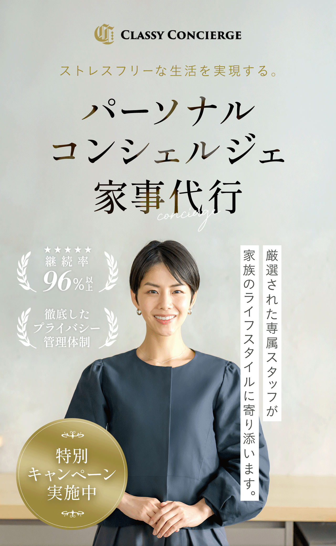CLASSY CONCIERGE ストレスフリーな生活を実現する。パーソナルコンシェルジェ家事代行 選抜された専属スタッフが家族のライフスタイルに寄り添います。