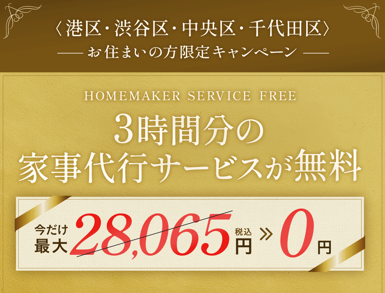 2時間分の家事代行サービスが無料+