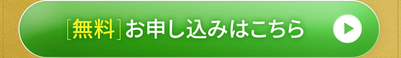 無料お申し込みはこちら