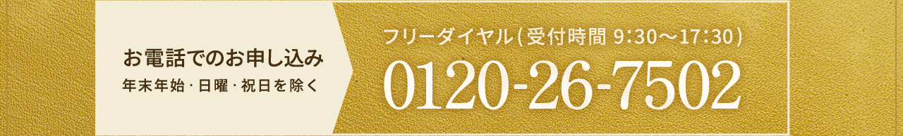 電話でのお申し込み フリーダイアル受付時間9:30~17:30 0120-25-7502